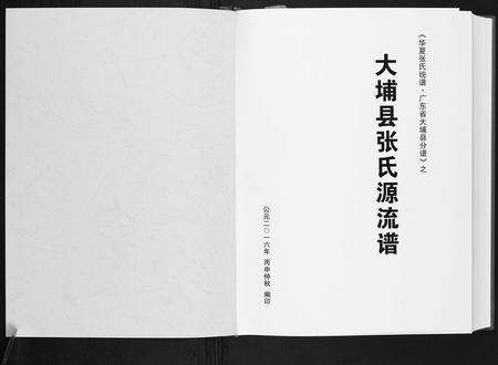 广东张氏族谱-大埔县张氏源流谱.pdf电子版预览图1