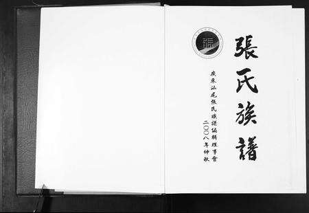 广东张氏族谱-广东省汕尾市张氏族谱.pdf电子版预览图1