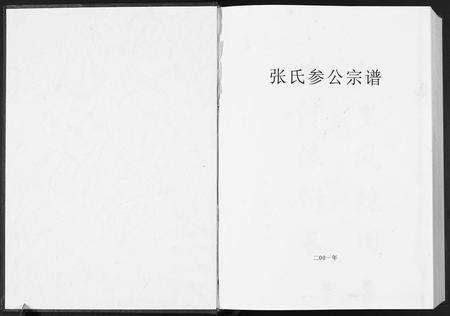 广东张氏族谱-张氏参公宗谱.pdf电子版预览图1