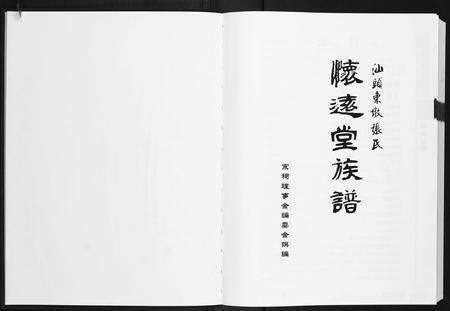 广东张氏族谱-汕头东墩张氏怀远堂族谱[4卷].pdf电子版预览图1