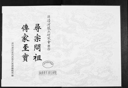 广东张氏族谱-深圳清河堂向西张氏族谱.pdf电子版预览图1