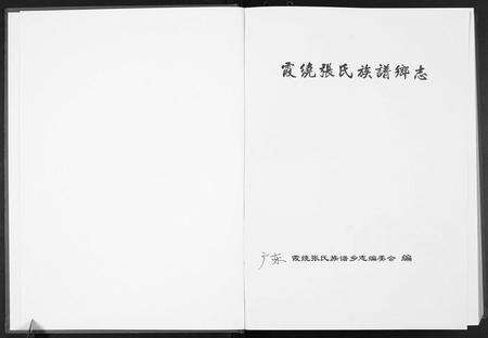 广东张氏族谱-霞绕张氏族谱乡志[2卷].pdf电子版预览图1