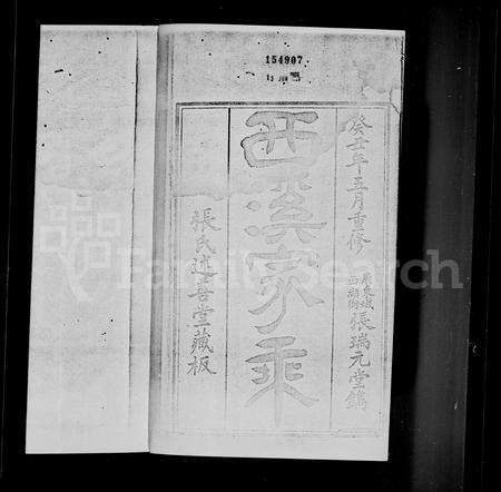 广东张氏族谱-[张氏]西溪家乘.pdf电子版预览图1