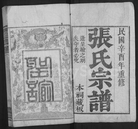 河南张氏族谱-张氏宗谱 [6卷].pdf电子版预览图1