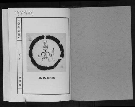 河南张氏族谱-张氏宗谱[10卷].pdf电子版预览图1