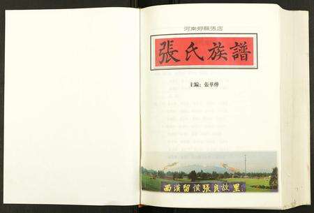 河南张氏族谱-河南郏县张店张氏族谱.pdf电子版预览图1