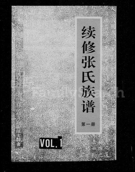 河南张氏族谱-续修张氏族谱.pdf电子版预览图1