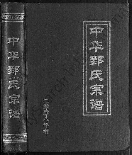 河南郅氏族谱-中华郅氏宗谱.pdf电子版预览图1