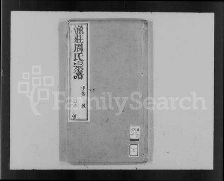 河南周氏族谱-渔庄周氏宗谱 [20卷].pdf电子版预览图1