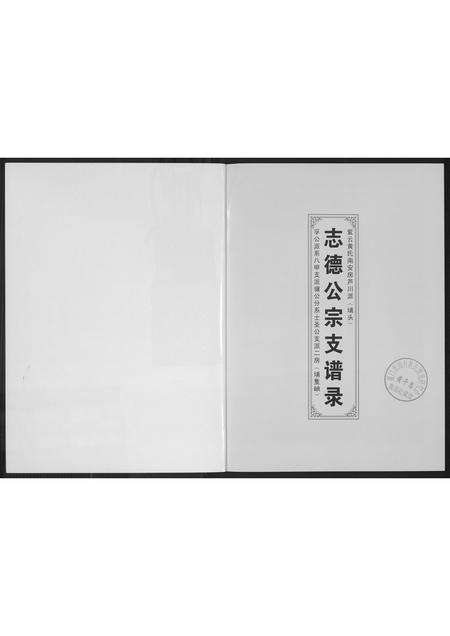 福建黄氏族谱-[黄氏]志德公宗支谱录.pdf电子版预览图1