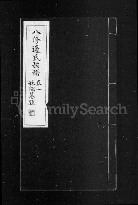 河南边氏族谱-边氏族谱 [10卷].pdf电子版预览图1