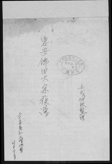 福建黄氏族谱-[黄氏]惠安锦田大宗族谱.pdf电子版预览图1