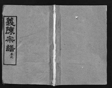 河南、安徽陈氏族谱-义陈宗谱 [48卷].pdf电子版预览图1