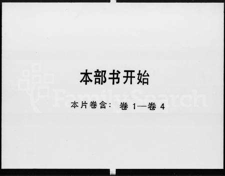 广东陈氏族谱-南海鹤园陈氏族谱 [4卷].pdf电子版预览图1