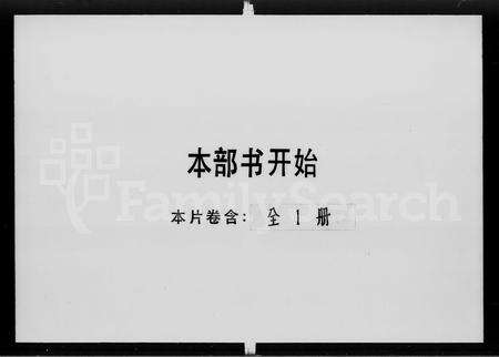 广东陈氏族谱-广东省新会县外海乡陈氏族谱稿.pdf电子版预览图1