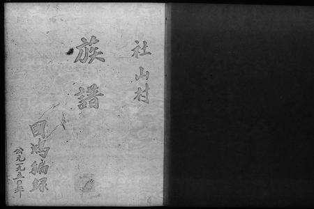 广东陈氏族谱-[陈氏]族谱 _ 社山村.pdf电子版预览图1