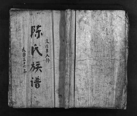 广东陈氏族谱-陈氏族谱 [9卷].pdf电子版预览图1