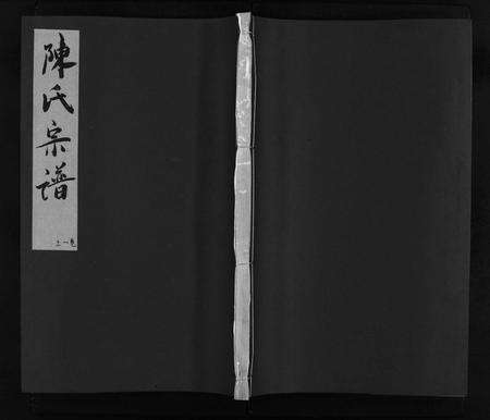 江西、福建陈氏族谱-福建陈氏宗谱 [9卷].pdf电子版预览图1