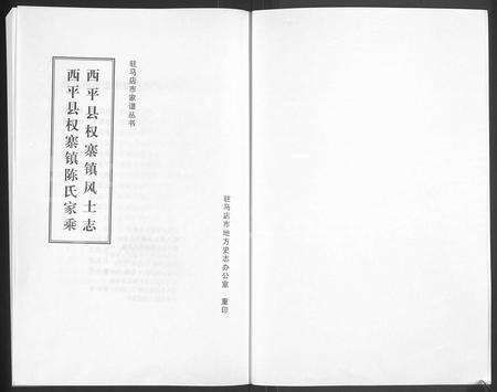 河南陈氏族谱-西平县权寨镇陈氏家乘 _ [6卷] _ 附风土志.pdf电子版预览图1