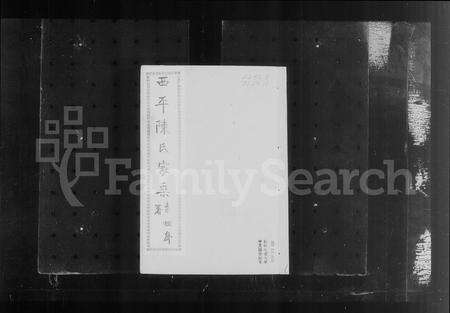 河南陈氏族谱-西平县权寨镇陈氏家乘 [6卷, 续编2卷及风土志].pdf电子版预览图1