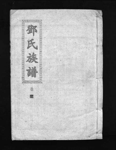 广东邓氏族谱-邓氏族谱 [15卷].pdf电子版预览图1