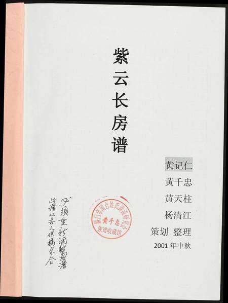 福建黄氏族谱-[黄氏]江夏紫云谱.南安长房谱.pdf电子版预览图1