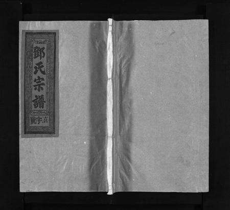 江西、福建邓氏族谱-邓氏宗谱 [5卷,首1卷].pdf电子版预览图1