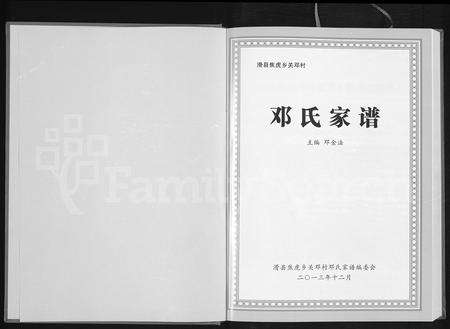 河南邓氏族谱-滑县焦虎乡关邓村邓氏家谱.pdf电子版预览图1