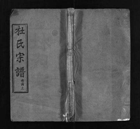 河南杜氏族谱-杜氏宗谱 [18卷,首2卷].pdf电子版预览图1