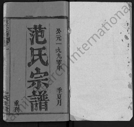 河南范氏族谱-范氏宗谱 [10卷].pdf电子版预览图1