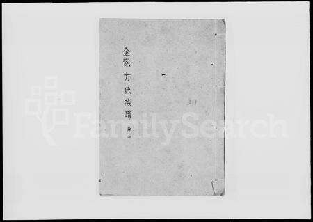 河南方氏族谱-金紫方氏族谱 [8卷]三修.pdf电子版预览图1