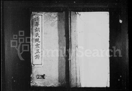 江西、安徽胡氏族谱-清华胡氏统宗正谱 [19卷,首末各1卷].pdf电子版预览图1