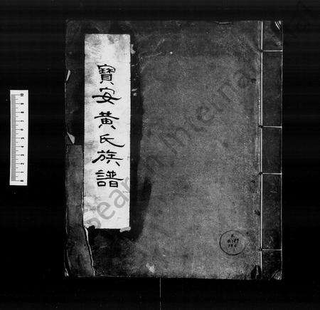 广东黄氏族谱-宝安黄氏族谱 [卷数杂异].pdf电子版预览图1