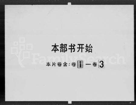 广东黄氏族谱-黄思廉祖族谱 [3卷].pdf电子版预览图1