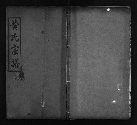 河南黄氏族谱-黄氏宗谱 [42卷,首1卷].pdf电子版预览图1