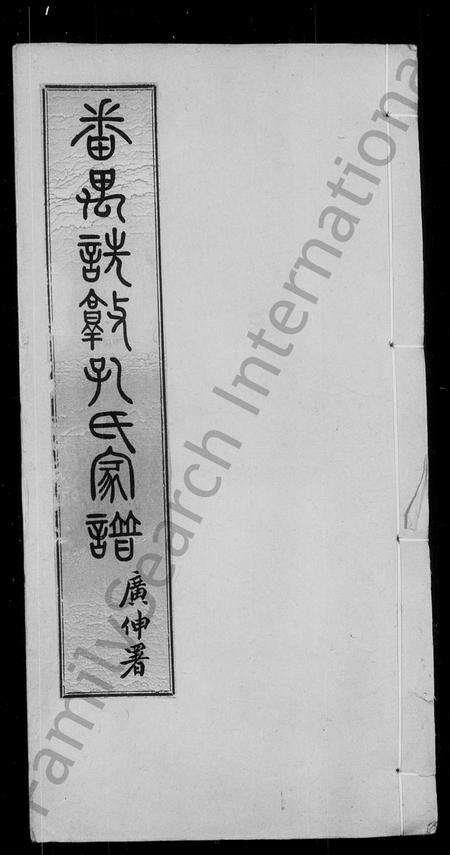 广东孔氏族谱-孔氏家谱 [6卷,首2卷].pdf电子版预览图1