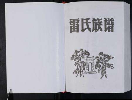 河南雷氏族谱-雷氏族谱 [4卷].pdf电子版预览图1