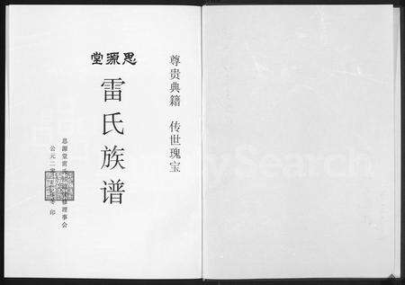 河南雷氏族谱-思源堂雷氏族谱 [9卷,首1卷].pdf电子版预览图1