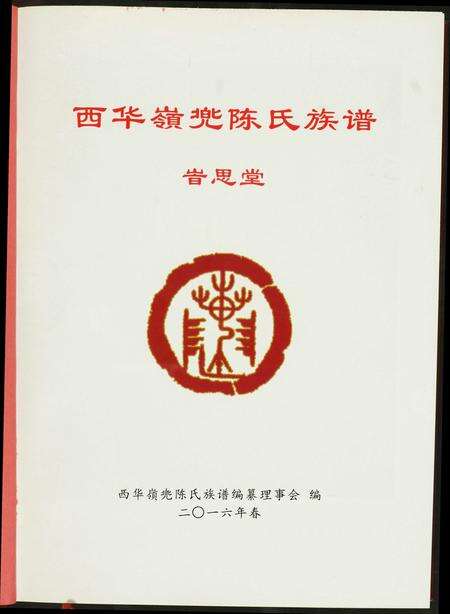 福建陈氏族谱-西华岭兜陈氏族谱.pdf电子版预览图1