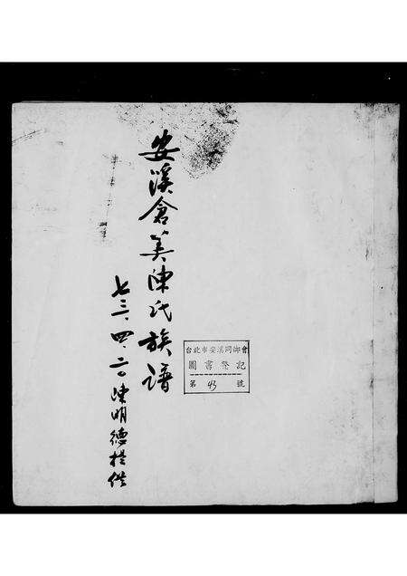 福建陈氏族谱-安溪仓美陈氏族谱.pdf电子版预览图1