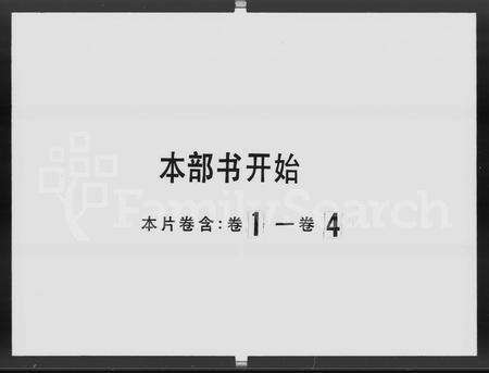 广东李氏族谱-泰宁李氏族谱 [8卷].pdf电子版预览图1
