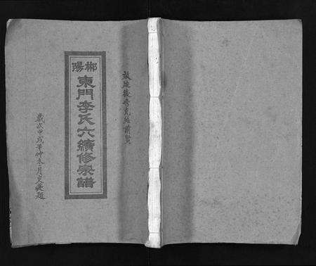 广东李氏族谱-郴阳东门李氏六续修宗谱[15卷,首2卷].pdf电子版预览图1