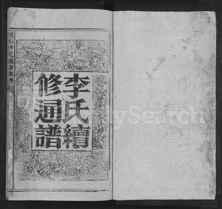 广东李氏族谱-陇西李氏续修族谱 [不分卷].pdf电子版预览图1