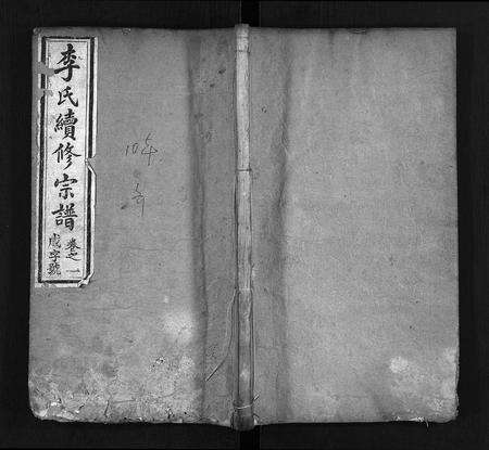 河南李氏族谱-李氏续修宗谱 [10卷].pdf电子版预览图1