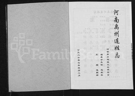 河南连氏族谱-河南禹州连姓志 [不分卷].pdf电子版预览图1