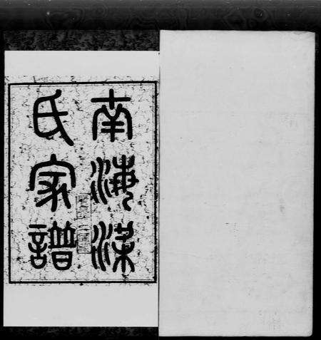 广东梁氏族谱-南海梁氏家谱 [4卷].pdf电子版预览图1