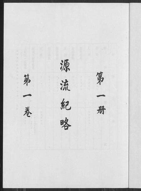 江西、广东、福建廖氏族谱-廖氏总族谱 [4卷].pdf电子版预览图1