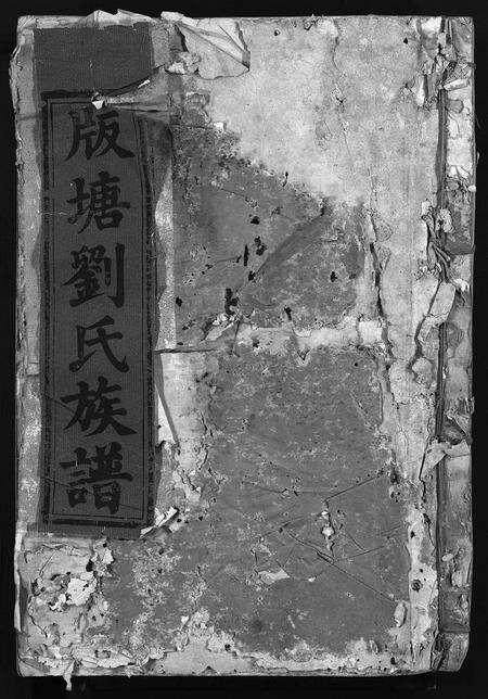 江西、广东刘氏族谱-版塘刘氏族谱 [不分卷].pdf电子版预览图1