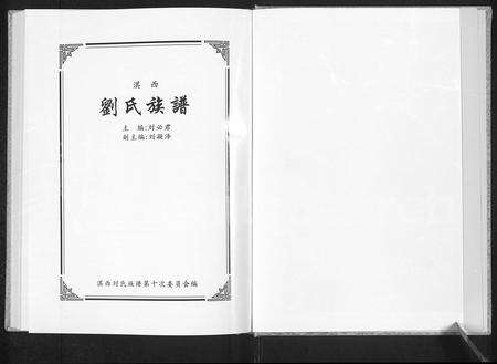 河南刘氏族谱-淇西刘氏族谱 [上下册].pdf电子版预览图1