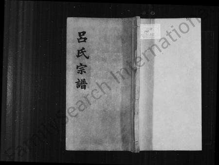 河南、安徽吕氏族谱-旌德吕氏续印宗谱 [14卷,首1卷].pdf电子版预览图1